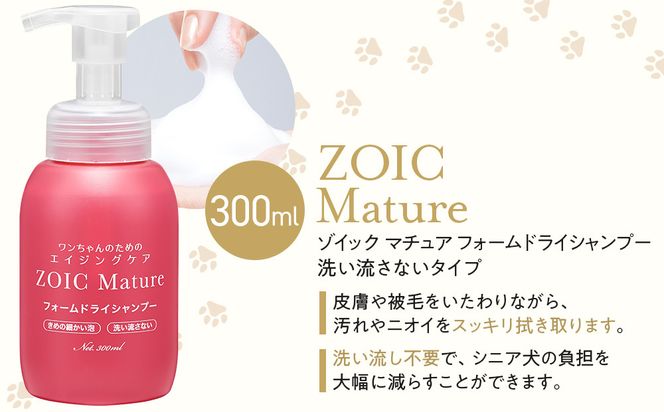 【ZOIC】ペット用 ゾイック マチュア フォームドライシャンプー300ml＆トリートメントミスト200ml ＜ハリコシ＞[ 京都 ペット用美容シャンプー ブランド フォームドライシャンプー トリートメントミスト セット エイジングケア 人気 おすすめ ペット 美容 犬 猫 愛犬 愛猫 お取り寄せ 通販 送料無料 ふるさと納税 ] 261009_A-YC008