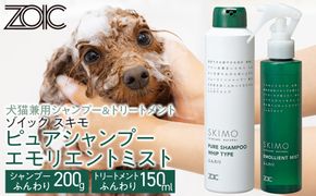 【ZOIC】ペット用 ゾイック スキモ シャンプー200g＆トリートメントミスト150ml ＜ふんわり＞[ 京都 ペット用美容シャンプー ブランド ピュアシャンプー トリートメントミスト セット 人気 おすすめ ペット 美容 犬 猫 愛犬 愛猫 お取り寄せ 通販 送料無料 ふるさと納税 ] 261009_A-YC009