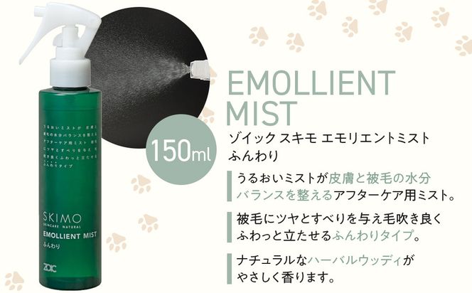 【ZOIC】ペット用 ゾイック スキモ シャンプー200g＆トリートメントミスト150ml ＜ふんわり＞[ 京都 ペット用美容シャンプー ブランド ピュアシャンプー トリートメントミスト セット 人気 おすすめ ペット 美容 犬 猫 愛犬 愛猫 お取り寄せ 通販 送料無料 ふるさと納税 ] 261009_A-YC009