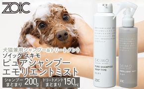 【ZOIC】ペット用 ゾイック スキモ シャンプー200g＆トリートメントミスト150ml ＜まとまり＞[ 京都 ペット用美容シャンプー ブランド ピュアシャンプー トリートメントミスト セット 人気 おすすめ ペット 美容 犬 猫 愛犬 愛猫 お取り寄せ 通販 送料無料 ふるさと納税 ] 261009_A-YC010