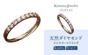 【京セラ】天然ダイヤモンド リング【ハーフエタニテイ/一文字/K18/ピンクゴールド/4月誕生石/B11D4070-FU】 261009_B-EU161