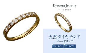 【京セラ】天然ダイヤモンド リング【ハーフエタニテイ/一文字/K18/4月誕生石/B11D4068-FU】 261009_B-EU162