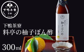 【下鴨茶寮】料亭の柚子ぽん酢(300ml)［ 京都 老舗 料亭 ミシュラン ポン酢 柚 ゆず 調味料 保存料着色料不使用 こだわり素材 人気 おすすめ グルメ 京料理 京懐石 ギフト プレゼント お取り寄せ 通販 送料無料 ふるさと納税 ］ 261009_B-BS99