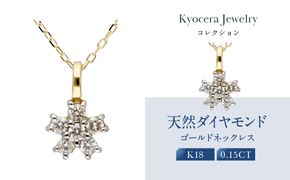 【京セラ】天然ダイヤモンド ネックレス【フラワーデザイン/ペンダント/K18/4月誕生石/KPDD0172-FU】 261009_B-EU164