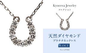 【京セラ】天然ダイヤモンド ネックレス【馬蹄/ペンダント/プラチナ/4月誕生石/KPDD0065-FU】 261009_B-EU165