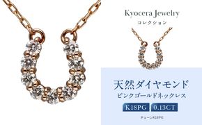 【京セラ】天然ダイヤモンド ネックレス【馬蹄/ペンダント/K18ピンクゴールド/4月誕生石/KPDD0067-FU】 261009_B-EU166