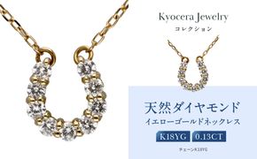 【京セラ】天然ダイヤモンド ネックレス【馬蹄/ペンダント/K18/4月誕生石/KPDD0066-FU】 261009_B-EU167
