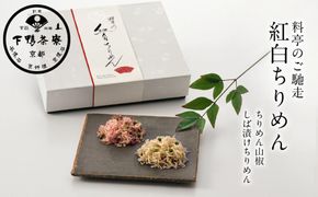 【下鴨茶寮】料亭のご馳走「紅白ちりめん」［ 京都 老舗 料亭 ミシュラン ちりめん山椒2種ギフトセット 人気 おすすめ グルメ 京料理 京懐石 ギフト プレゼント お取り寄せ 通販 送料無料 ふるさと納税 ］ 261009_B-BS90