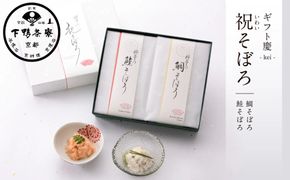 【下鴨茶寮】ギフト慶-kei-「祝そぼろ」［ 京都 老舗 料亭 ミシュラン そぼろ2種ギフトセット 鯛 鮭 人気 おすすめ グルメ 京料理 京懐石 ギフト プレゼント お取り寄せ 通販 送料無料 ふるさと納税 ］ 261009_B-BS92