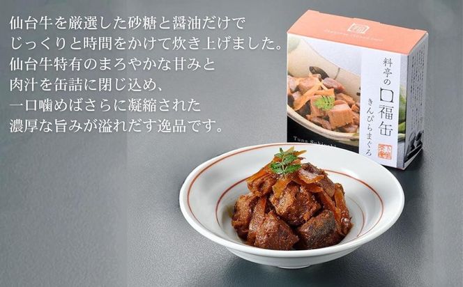 【下鴨茶寮】料亭の口福缶 仙台牛のすき焼煮［ 京都 老舗 料亭 ミシュラン 牛すき煮の缶詰 贅沢 高級 人気 おすすめ グルメ 京料理 京懐石 ギフト プレゼント お取り寄せ 通販 送料無料 ふるさと納税 ］ 261009_B-BS95