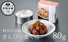 【下鴨茶寮】料亭の口福缶 きんぴらまぐろ［ 京都 老舗 料亭 ミシュラン まぐろ きんぴら 贅沢 缶詰 人気 おすすめ グルメ 京料理 京懐石 贈り物  ギフト プレゼント お取り寄せ 通販 送料無料 ふるさと納税 ］ 261009_B-BS96