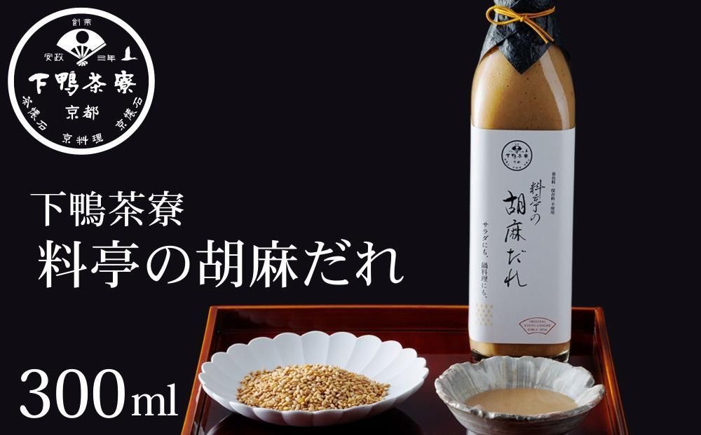 [下鴨茶寮]料亭の胡麻だれ(300ml)[ 京都 老舗 料亭 ミシュラン 胡麻だれ ごまだれ ごま 調味料 保存料着色料不使用 こだわり素材 人気 おすすめ グルメ 京料理 京懐石 ギフト プレゼント お取り寄せ 通販 送料無料 ふるさと納税 ] 261009