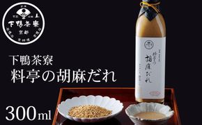 【下鴨茶寮】料亭の胡麻だれ(300ml)［ 京都 老舗 料亭 ミシュラン 胡麻だれ ごまだれ ごま 調味料 保存料着色料不使用 こだわり素材 人気 おすすめ グルメ 京料理 京懐石  ギフト プレゼント お取り寄せ 通販 送料無料 ふるさと納税 ］ 261009_B-BS100