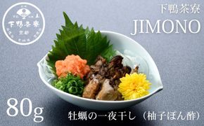 【下鴨茶寮】JIMONO 牡蠣の一夜干し（柚子ぽん酢） [ 京都 老舗 料亭 ミシュラン 料亭の一夜干し 牡蠣 カキ 人気 おすすめ グルメ 京料理 京懐石 ギフト プレゼント お取り寄せ 通販 送料無料 ふるさと納税 ] 261009_B-BS101