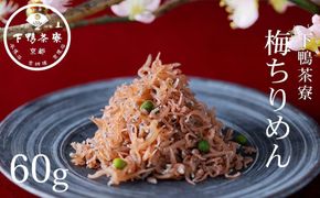 【下鴨茶寮】梅ちりめん（デザイン袋）[ 京都 老舗 料亭 ミシュラン 梅肉 山椒 京都土産 人気 おすすめ グルメ 京料理 京懐石 ギフト プレゼント お取り寄せ 通販 送料無料 ふるさと納税 ] 261009_B-BS103