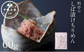 【下鴨茶寮】しば漬けちりめん（デザイン袋） [ 京都 老舗 料亭 ミシュラン 山椒 京都土産 人気 おすすめ グルメ 京料理 京懐石 ギフト プレゼント お取り寄せ 通販 送料無料 ふるさと納税 ] 261009_B-BS104