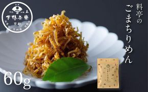 【下鴨茶寮】ごまちりめん（デザイン袋） [ 京都 老舗 料亭 ミシュラン 山椒なし 甘めの味付け 京都土産 人気 おすすめ グルメ 京料理 京懐石 ギフト プレゼント お取り寄せ 通販 送料無料 ふるさと納税 ] 261009_B-BS105