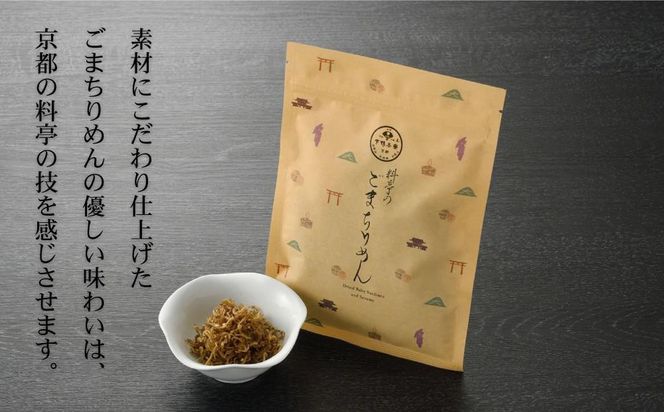 【下鴨茶寮】ごまちりめん（デザイン袋） [ 京都 老舗 料亭 ミシュラン 山椒なし 甘めの味付け 京都土産 人気 おすすめ グルメ 京料理 京懐石 ギフト プレゼント お取り寄せ 通販 送料無料 ふるさと納税 ] 261009_B-BS105