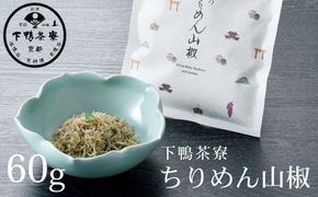 【下鴨茶寮】ちりめん山椒（デザイン袋） [ 京都 老舗 料亭 ミシュラン 山椒 京都土産 定番 贅沢 人気 おすすめ 京料理 贈り物 ギフト プレゼント お取り寄せ 通販 送料無料 ふるさと納税 ] 261009_B-BS106