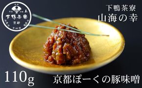 【下鴨茶寮】山海の幸 京都ぽーくの豚味噌 [ 京都 老舗 料亭 ミシュラン 料亭の豚味噌 万能の常備菜 人気 おすすめ グルメ 京料理 京懐石 ギフト プレゼント お取り寄せ 通販 送料無料 ふるさと納税 ] 261009_B-BS107
