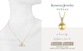 【京セラ】パール ペンダント【パール/ダイヤモンド /K18/ネックレス/白蝶真珠/オーロラ茶金/ゴールド系/10.0mmUP/6月誕生石/真珠鑑別鑑定書付き/JPDQ1237-FU】 261009_B-EU172