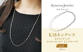【京セラ】K18 ネックレス【K18/ネックレス/ステーション/ロング/マルチカラー/2Way/70cm/WNKY3664-FU】 261009_B-EU174