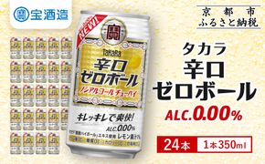 【宝酒造】タカラ「辛口ゼロボール」(350ml×24本)［ タカラ 京都 ノンアルコール ノンアル チューハイ 焼酎 人気 おすすめ 定番 おいしい ギフト プレゼント 贈答 ご自宅用 お取り寄せ ふるさと納税 ］ 261009_B-BL73