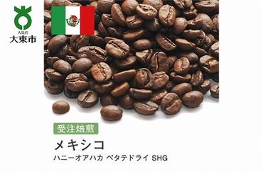 [豆]#70 受注焙煎！310g メキシコ ハニーオアハカ ペタテドライ SHG 珈琲豆 コーヒー豆 自家焙煎