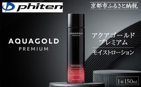 【ファイテン】アクアゴールド プレミアム モイストローション 150ml［ 京都 phiten ワンランク上のスキンケア 天然由来 化粧水 エイジングケア 人気 おすすめ 美容 保湿 肌ケア ボディケア ギフト プレゼント お取り寄せ 通販 送料無料 ふるさと納税 ］ 261009_A-WJ007