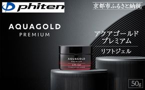 【ファイテン】アクアゴールド プレミアム リフトジェル 50g［ 京都 phiten 本格エイジングケア オールインワンジェル 小ジワ対策  人気 おすすめ 美容 保湿 肌ケア ボディケア ギフト プレゼント お取り寄せ 通販 送料無料 ふるさと納税 ］ 261009_A-WJ008