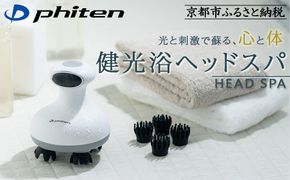 【ファイテン】健光浴ヘッドスパ［ 京都 phiten 小型 ヘッドスパ 全身に使用可能 至福のリラックスタイム 人気 おすすめ 美容 マッサージ 電気刺激 ボディケア 家電 美容家電 ギフト プレゼント お取り寄せ 通販 ふるさと納税 送料無料 ］ 261009_A-WJ010