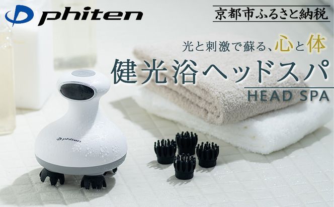 【ファイテン】健光浴ヘッドスパ［ 京都 phiten 小型 ヘッドスパ 全身に使用可能 至福のリラックスタイム 人気 おすすめ 美容 マッサージ 電気刺激 ボディケア 家電 美容家電 ギフト プレゼント お取り寄せ 通販 ふるさと納税 送料無料 ］ 261009_A-WJ010