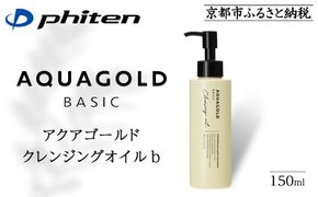 【ファイテン】アクアゴールド クレンジングオイル b ［ 京都 phiten ボタニカル美容オイル配合 クレンジングオイル 保湿 うるおい 人気 おすすめ 美容 肌ケア ボディケア ギフト プレゼント お取り寄せ 通販 送料無料 ふるさと納税 ］ 261009_A-WJ013