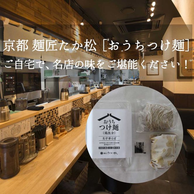 【京都麺匠たか松】おうちつけ麺(2食入)［ 京都 ラーメン 有名店 メディア掲載多数 濃厚つけ麺 石臼全粒粉の褐色麺 細麺 鶏 豚 ホタテ 魚介 スープ 人気 おすすめ グルメ 簡単 便利 お取り寄せ 通販 送料無料 ふるさと納税 ］ 261009_B-KD16