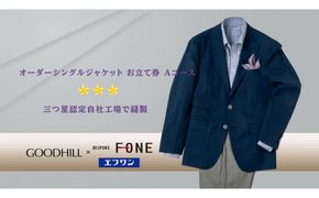 紳士オーダーシングルジャケットお仕立券（Aコース） 312011_CU010