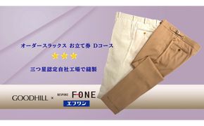 紳士オーダースラックスお仕立券 （Dコース） 312011_CU012