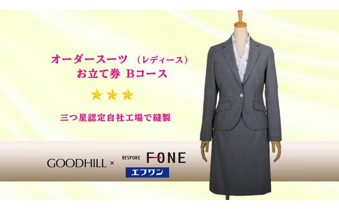 婦人オーダースーツお仕立券 （Bコース） 312011_CU005