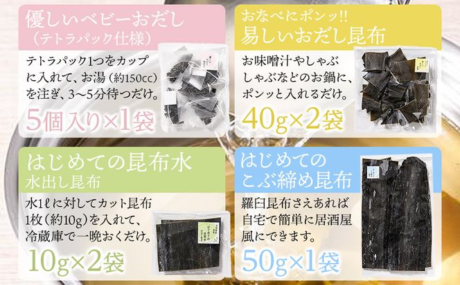 昆布初心者向け　はじめての羅臼昆布セット 生産者 支援 応援 016942_BC001