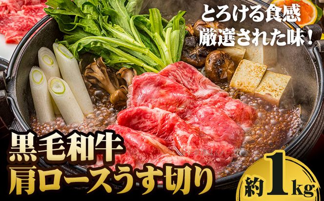 A5等級 黒毛和牛 肩ロースうす切り 約1kg 【配送不可地域あり】《30日以内に出荷予定(土日祝除く)》 岡山県 矢掛町 肩ロース しゃぶしゃぶ すき焼き---osy_fhbf43_30d_24_33000_1kg---