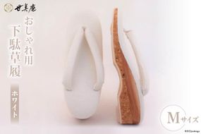 【M ホワイト】 おしゃれ用 下駄草履 [世美庵 埼玉県 小川町 317] 履物 草履 ぞうり ゾウリ 女性用 婦人用 レディース 職人 手作り 日本製