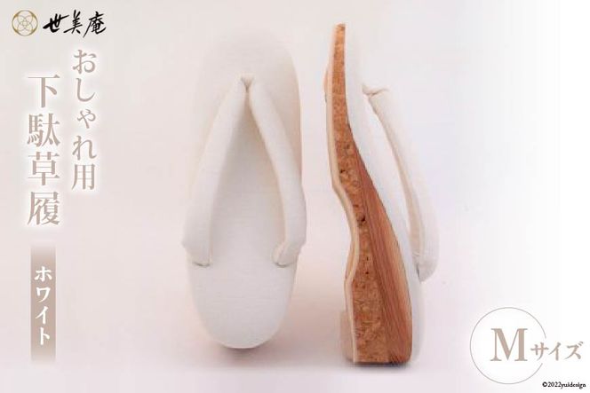 【M ホワイト】 おしゃれ用 下駄草履 [世美庵 埼玉県 小川町 317] 履物 草履 ぞうり ゾウリ 女性用 婦人用 レディース 職人 手作り 日本製
