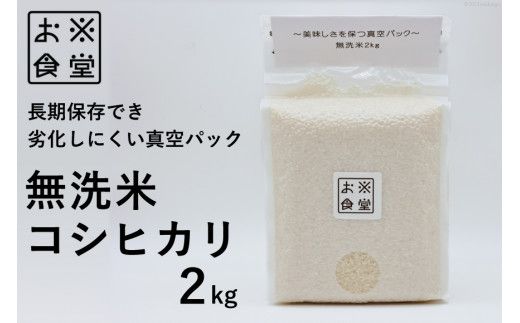 無洗米 コシヒカリ 2kg 【真空包装】 [お米食堂 富山県 舟橋村 57050241] こしひかり お米 米 こめ コメ 白米 精米 ごはん 備蓄 長期保存 2キロ