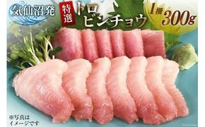 特撰 トロビンチョウ 300g [川印 村田漁業 宮城県 気仙沼市 20563396] 魚介類 魚貝 魚介 鮪 まぐろ マグロ トロ びんちょう ビンチョウ