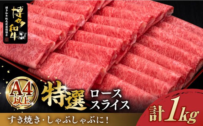 【A4以上】 博多和牛 特選ロース 薄切り 1kg《築上町》【久田精肉店】[ABCL049]