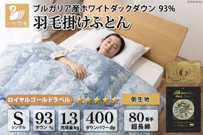 羽毛布団 シングル ホワイト ダック ダウン 93％1.3kg ブルガリア産 80番手サテン (アリーチェブルー) 本掛け / 川村羽毛 / 山梨県 韮崎市 [20741730] 羽毛 布団 羽毛ふとん 本掛け布団