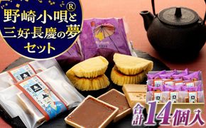 野崎小唄®と三好長慶の夢セット 272183_AA21