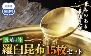 養殖４等羅臼昆布15枚セット(750g~1000g)北海道 知床 羅臼産 生産者 支援 応援 016942_AJ019