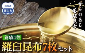 養殖４等羅臼昆布7枚セット(350g~500g)北海道 知床 羅臼産 生産者 支援 応援 016942_AJ020