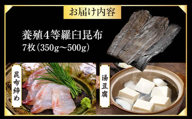 養殖４等羅臼昆布7枚セット(350g~500g)北海道 知床 羅臼産 生産者 支援 応援 016942_AJ020