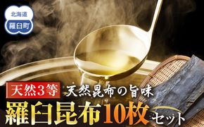 天然３等羅臼昆布10枚セット(600~800g) 016942_AJ021